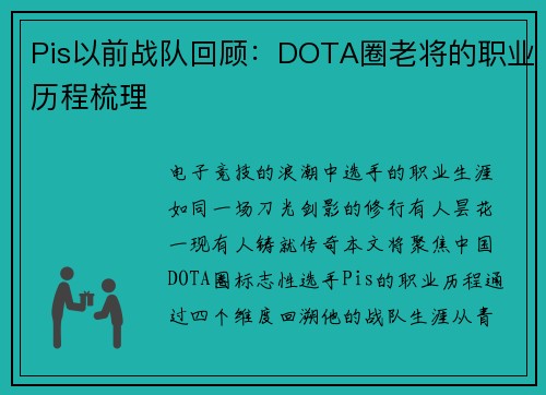 Pis以前战队回顾：DOTA圈老将的职业历程梳理