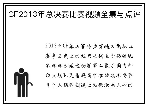 CF2013年总决赛比赛视频全集与点评