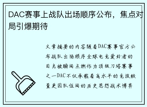 DAC赛事上战队出场顺序公布，焦点对局引爆期待