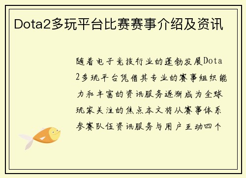 Dota2多玩平台比赛赛事介绍及资讯