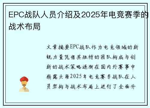 EPC战队人员介绍及2025年电竞赛季的战术布局