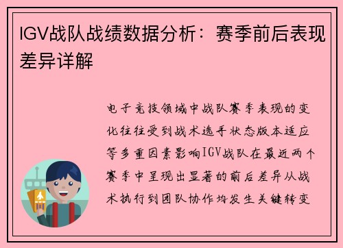 IGV战队战绩数据分析：赛季前后表现差异详解