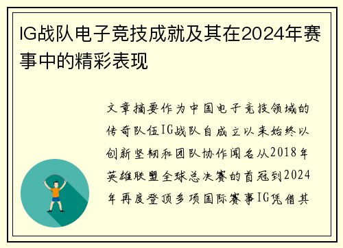 IG战队电子竞技成就及其在2024年赛事中的精彩表现
