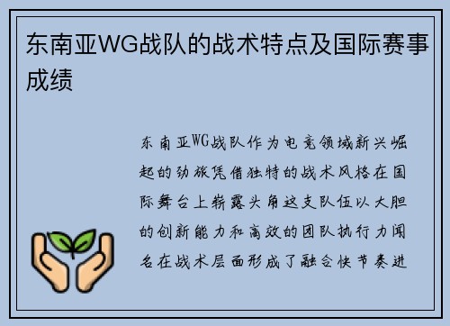 东南亚WG战队的战术特点及国际赛事成绩