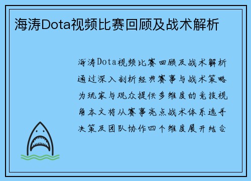 海涛Dota视频比赛回顾及战术解析