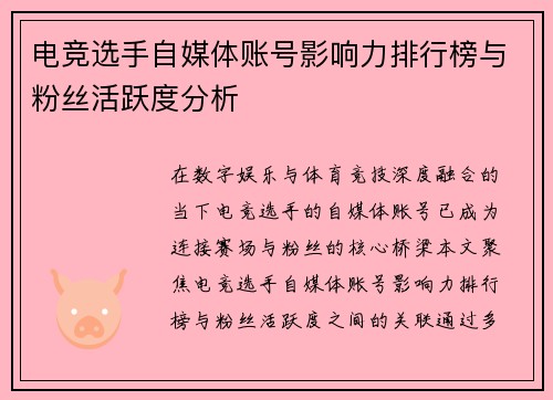 电竞选手自媒体账号影响力排行榜与粉丝活跃度分析