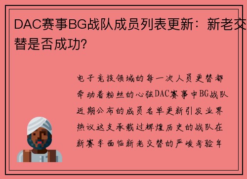 DAC赛事BG战队成员列表更新：新老交替是否成功？