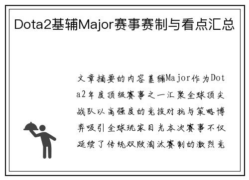 Dota2基辅Major赛事赛制与看点汇总